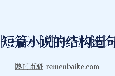 短篇小说的结构造句是什么意思的图片
